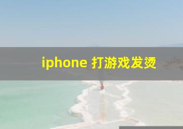 iphone 打游戏发烫